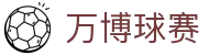 万博球赛专区：体育入口、官网网页导航与网站下载指引